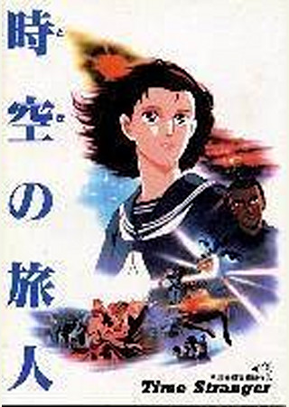 時空の旅人