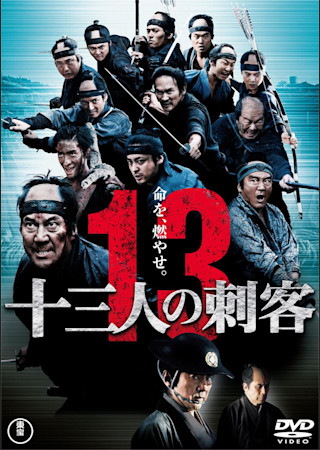 十三人の刺客　(2010)