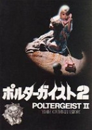 ポルターガイスト2