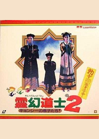 霊幻道士2 キョンシーの息子たち!