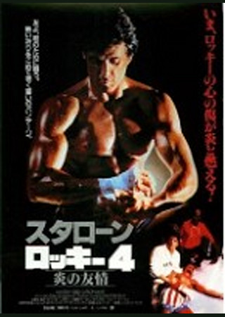 ロッキー4/炎の友情