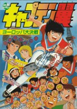 キャプテン翼 ヨーロッパ大決戦 のスタッフ キャスト Ciatr シアター キャプテン翼 ヨーロッパ大決戦 のスタッフ キャスト Ciatr シアター