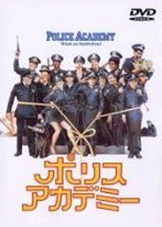 ポリスアカデミー