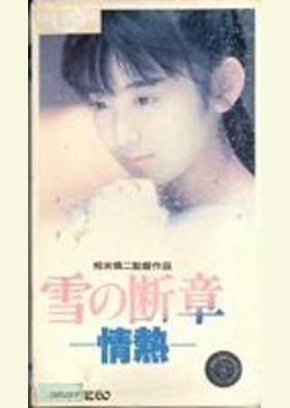 『雪の断章 情熱』のスタッフ・キャスト ciatr[シアター]