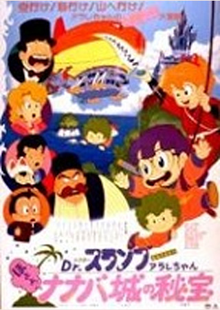 Dr.SLUMP ほよよ! 宇宙大冒険