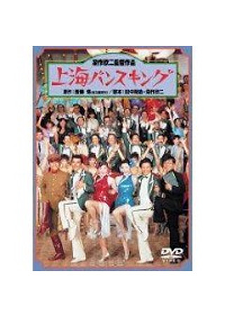 『上海バンスキング』の無料動画配信・サブスク情報
