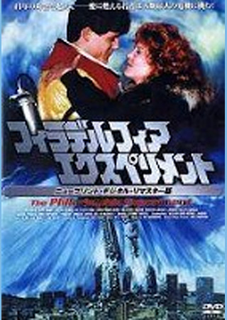 フィラデルフィア・エクスペリメント