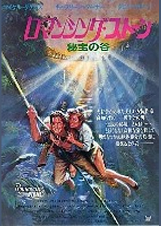ロマンシング・ストーン 秘宝の谷