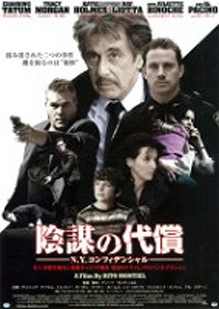 陰謀の代償 N.Y.コンフィデンシャル