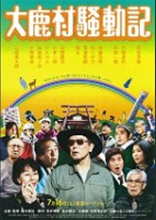 大鹿村騒動記