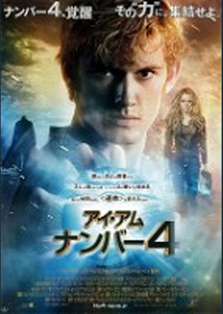 アイ・アム・ナンバー4