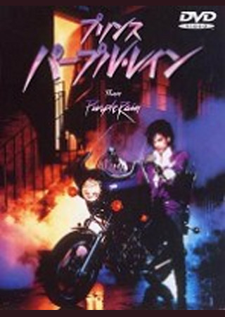 プリンス パープル・レイン