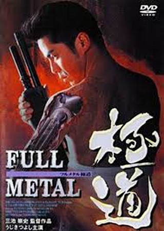 FULL METAL(フルメタル) 極道