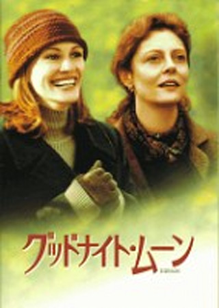 グッドナイト・ムーン