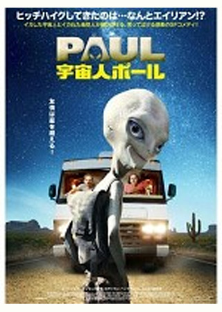 宇宙人ポール