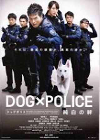 DOG×POLICE 純白の絆