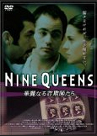 NINE QUEENS 華麗なる詐欺師たち