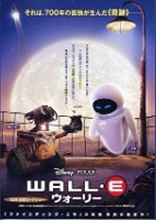 WALL・E/ウォーリー