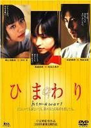 ひまわり(2000)