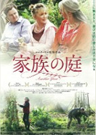 家族の庭