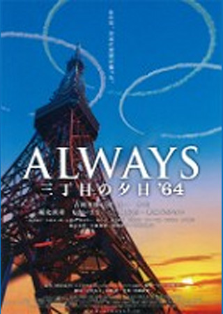 Always 三丁目の夕日 64 の感想 評価 ネタバレ Ciatr シアター