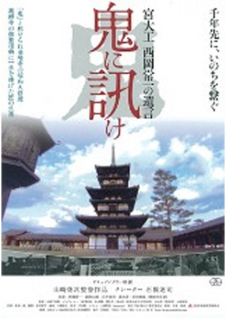 鬼に訊け 宮大工 西岡常一の遺言