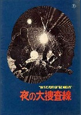 夜の大捜査線
