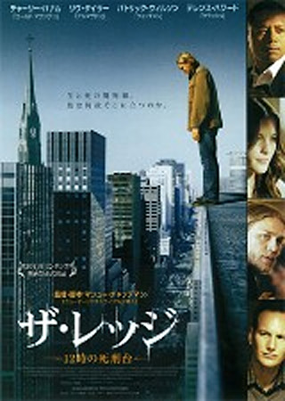 ザ・レッジ -12時の死刑台-