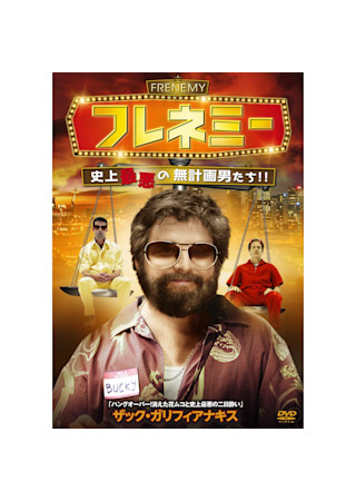 フレネミー 史上最悪の無計画男たち Ciatr シアター
