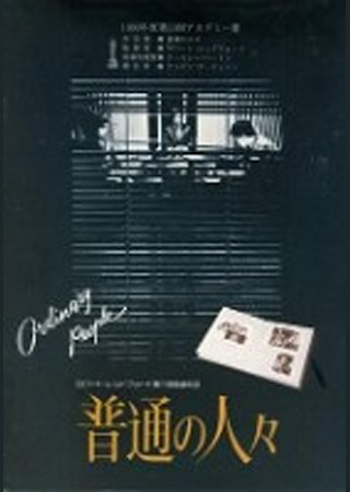普通の人々