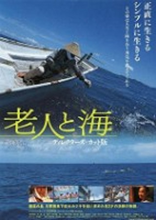 老人と海 ディレクターズ・カット版