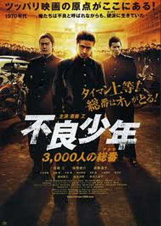 不良少年 3000人の総番(アタマ)