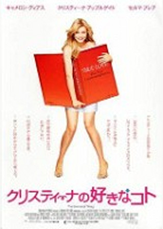 クリスティーナの好きなコト