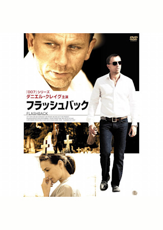 フラッシュバック (2008)