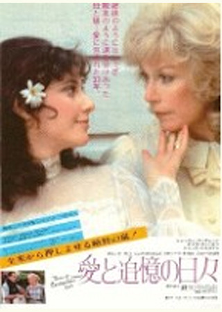 愛と追憶の日々
