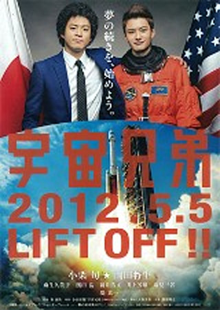 宇宙兄弟