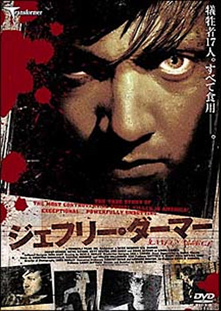 ジェフリー・ダーマー