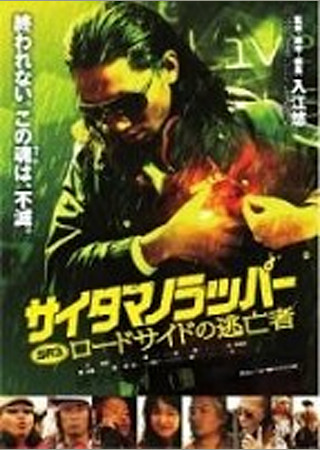 SR サイタマノラッパー ロードサイドの逃亡者