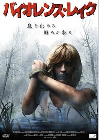 バイオレンス・レイク