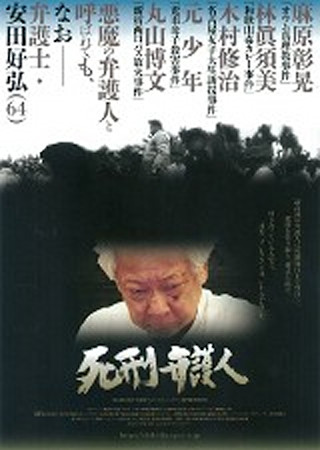 死刑弁護人