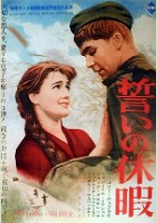 誓いの休暇