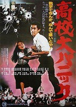 高校大パニック
