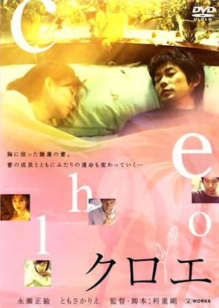 クロエ(2002)