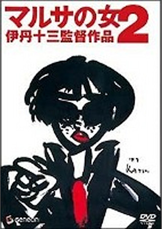 マルサの女2
