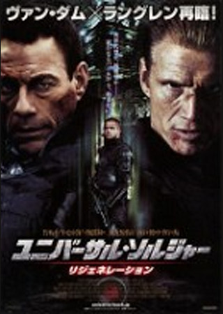 ユニバーサル・ソルジャー:リジェネレーション