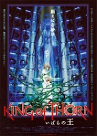 いばらの王 ‐King of Thorn‐