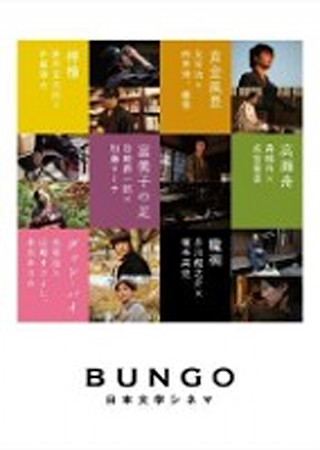BUNGO -日本文学シネマ- 黄金風景