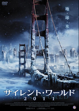 サイレント・ワールド2011