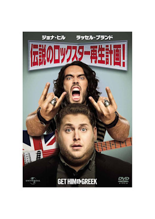 伝説のロックスター再生計画!
