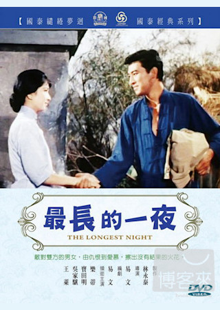 最長的一夜
